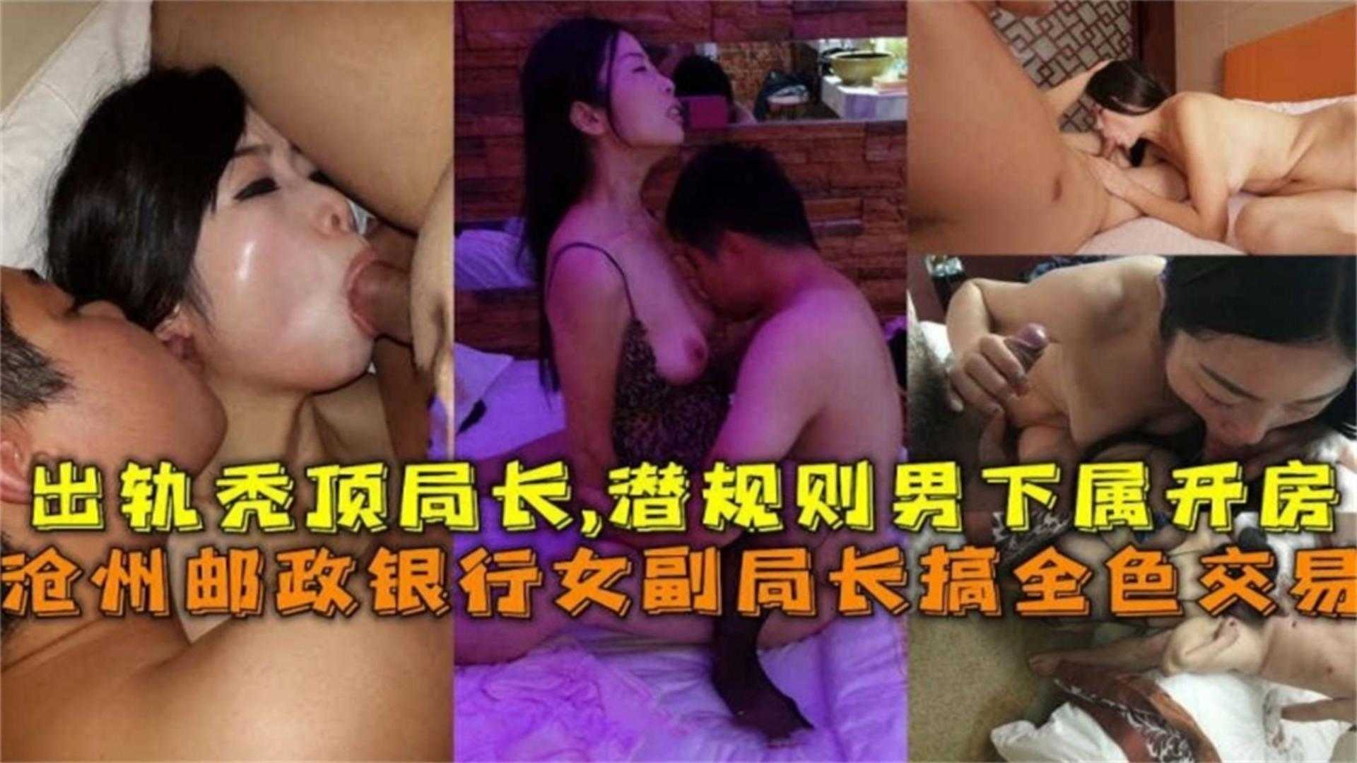 沧州邮政银行副局长搞权色交易！出轨秃顶局长，潜规则男下属开放！