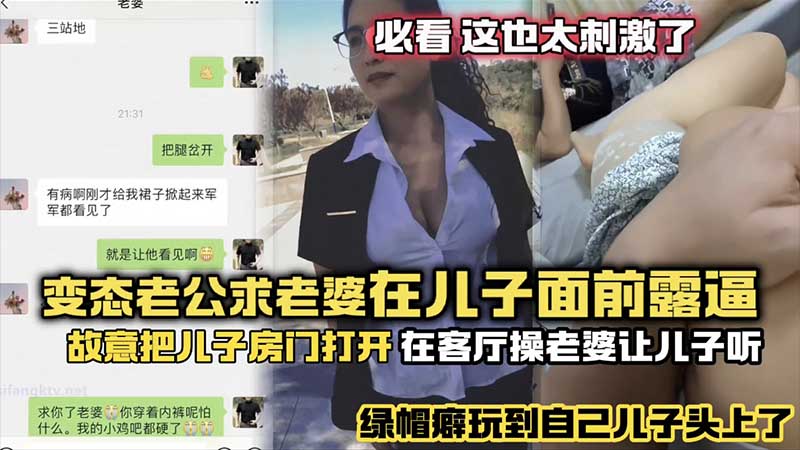 变态老公求老婆在儿子面前露出，故意把儿子房门打开，在客厅操老婆让儿子听，绿帽辟玩到儿子头上了
