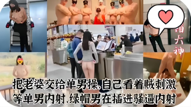 把老婆交给单男操，自己看着贼刺激