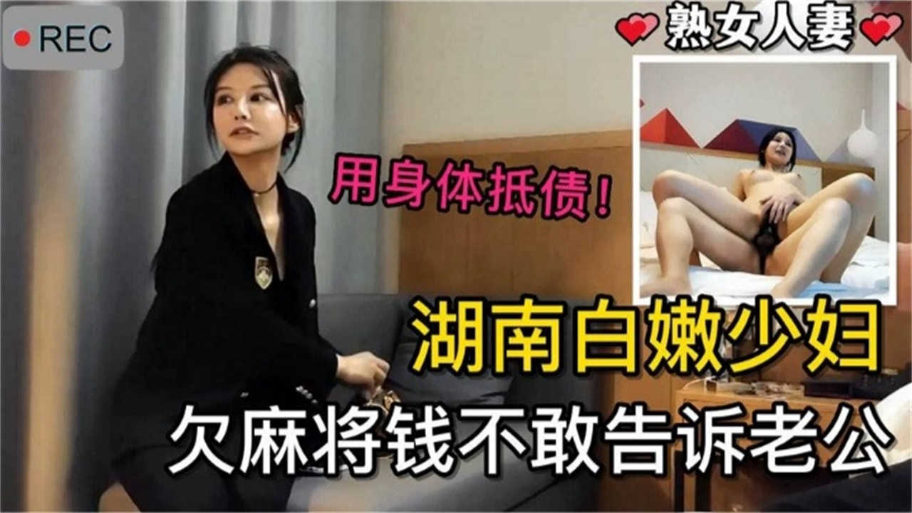 湖南白嫩少妇欠麻将钱不敢告诉老公，用身体抵债！