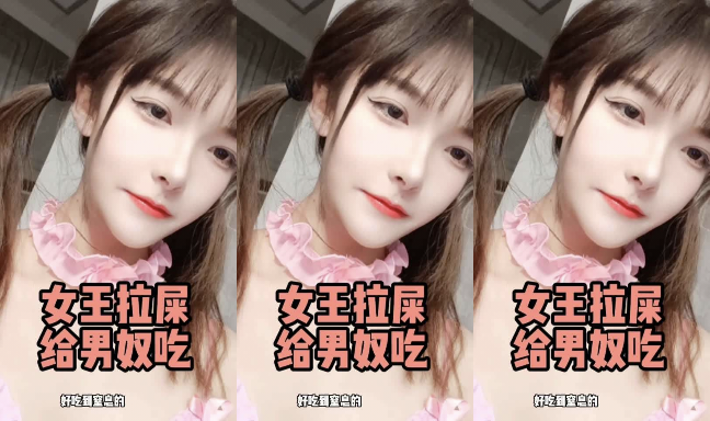 性感萝莉女王拉屎给奴隶吃