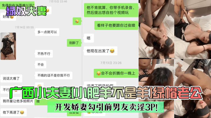 广西小夫妻[小肥羊不是羊]绿帽老公开发娇妻勾引前男友卖淫3P!