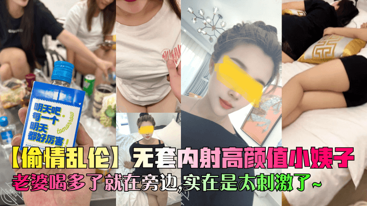 【小姨子乱伦】无套内射小姨子，老婆出差，妹妹在家服侍我