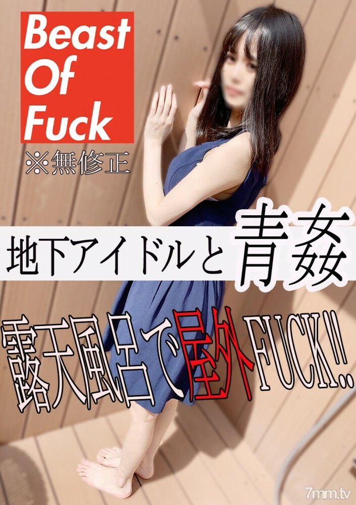 FC2-PPV-1900391 [否] [优质评论特权] 露天浴池中的蓝色与活跃的偶像☆ 性交时的性爱♡ 首次限量100 1600pt‼