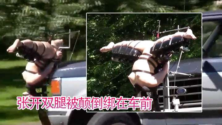 【轻口味调教】张开双腿被颠倒绑在车前