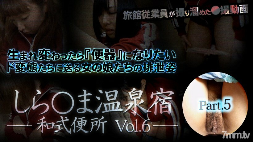 XXX-AV-23592 Shira * ma Onsen Yado 日式厕所 vol.6 Part5