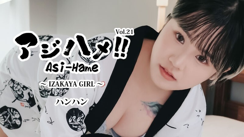 HEYZO-3732 Hanhan [Hanhan] Ajihame!! Vol.21 ~居酒屋女孩~ - 无码成人影片 HEYZO - バンバン