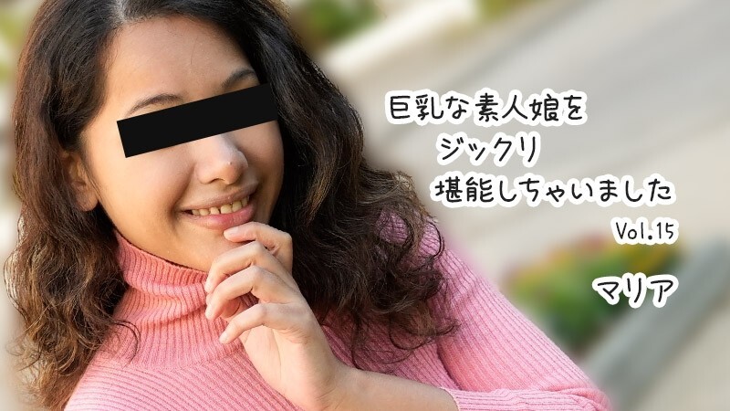 HEYZO-3610 Maria [Maria] 我彻底享受了这个大胸素女孩第15卷 - 未经审查的成人视频HEYZO