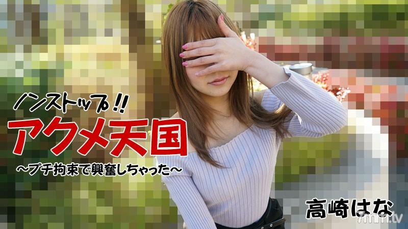 HEYZO-2684 Hana Takasaki [Hana Takasaki] 不停！ !! Acme Heaven-我被娇小的克制激动了-