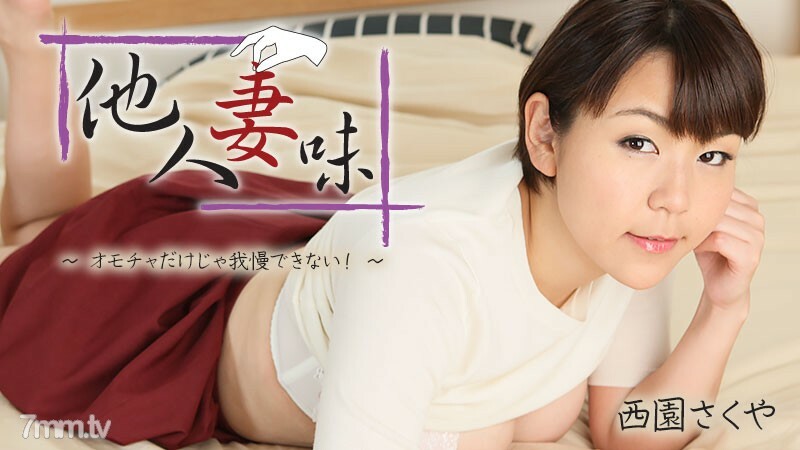 HEYZO-2404 别人老婆的味道——我受不了只有玩具！ ~