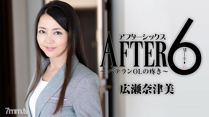 HEYZO-1829 6后~老兵OL的酸痛~