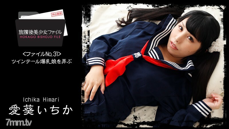 HEYZO-1761 放学后美少女档案No.32~玩弄双马尾巨乳少女~