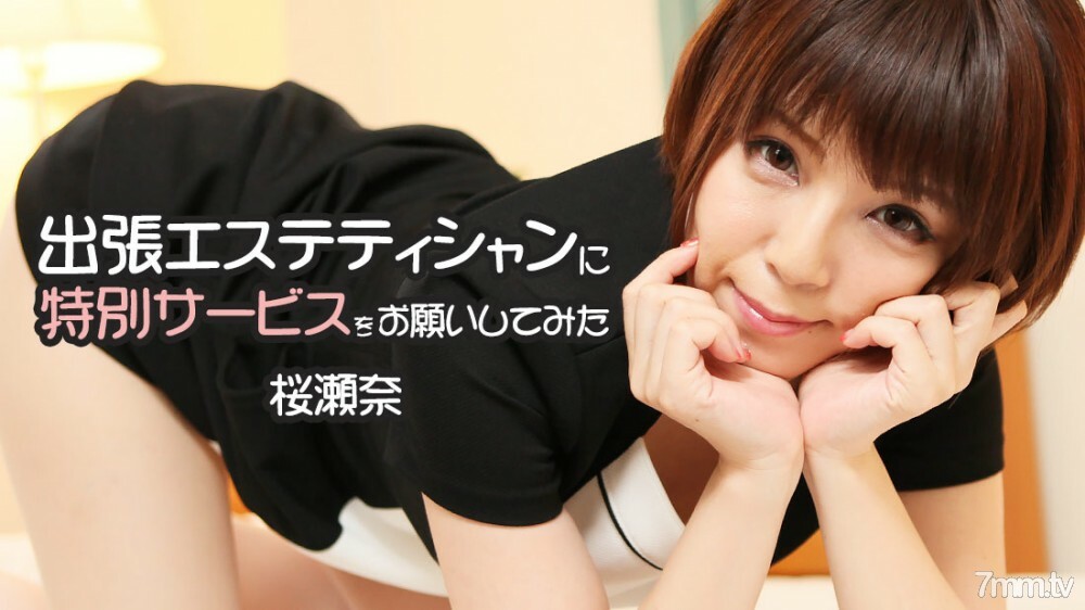 HEYZO-1778 我向一位出差美容师询问了一项特殊服务