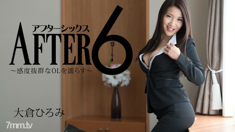 HEYZO-1731 6 后～润湿 OL 具有出色的灵敏度～