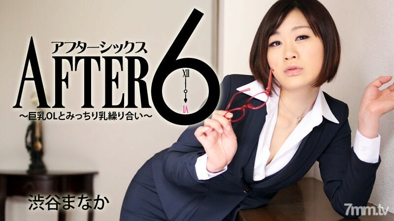 HEYZO-1705 后 6 ~ 巨乳 OL 和紧挤奶 ~