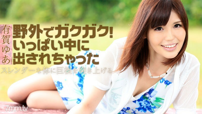 HEYZO-1130 在户外生涩！它被推出了很多