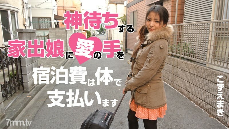 HEYZO-0539 离家出走的女孩的爱之手就像神一样~我公司的个人住宿费~