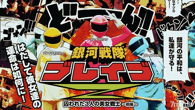 HEYZO-0499 Galaxy Squadron Brave Z Part 1-三个俘虏美丽的战士-