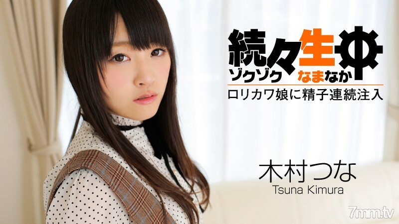 HEYZO-0492 一生中一个接一个-不断向洛丽川女儿注射精子-