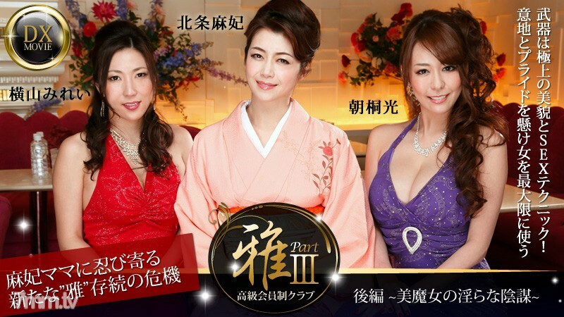 HEYZO-0377 高级会员俱乐部“Masa”3 Part 2～美丽女巫的不雅阴谋～