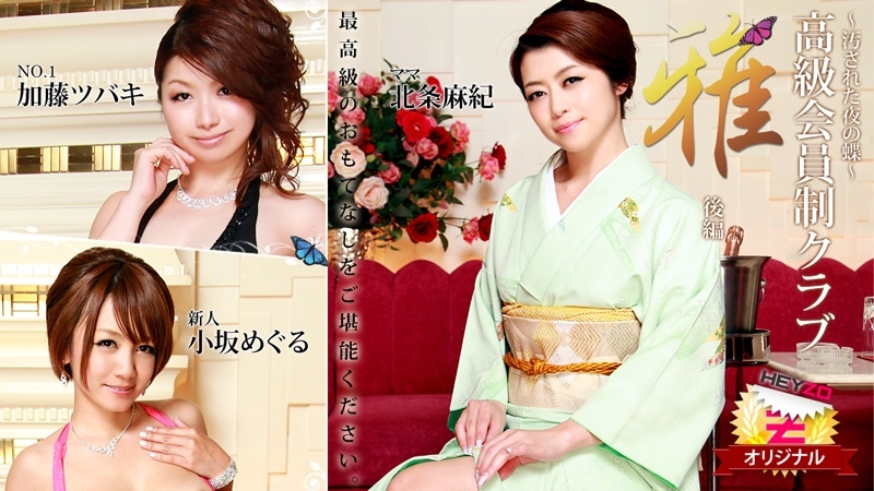 HEYZO-0148 Maki Hojo Tsubaki Kato（Kaoru Natsuki）Meguru Kosaka [Maki Houjou] 高级会员俱乐部“Miyabi”第 2 部分 ~肮脏的夜晚蝴蝶~ - 色情影片 HEYZO - 小坂めぐる