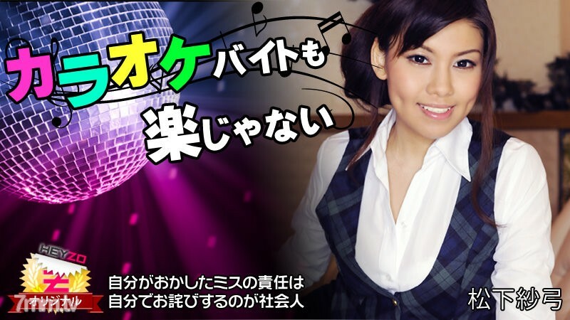 HEYZO-0112 卡拉OK兼职也不容易