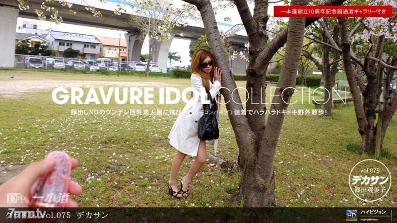 PONDO-071311_134 凹版 vol.075 Dekasan