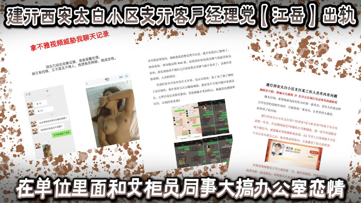 建行西安太白小区支行客户经理党【江岳】出轨，在单位里面和女柜员同事大搞办公室恋情，被曝光后还拿出女孩的不雅视频做威胁！