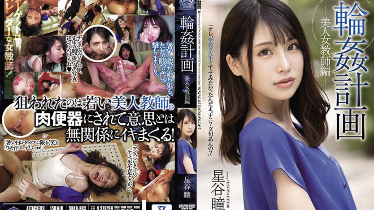 人妻教师轮奸计划