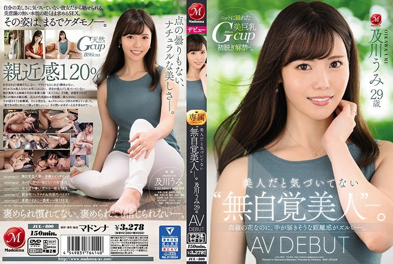 JUL-800 “无意识的美”谁没有意识到她是一个美人。 Umi Oikawa 29 岁 AV DEBUT 虽然是高峰的花，但似乎触手可及的距离感是马虎的。 - 及川うみ