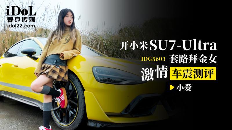 CUS-2547 开小米su7 ultra 套路拜金女激情车震测评