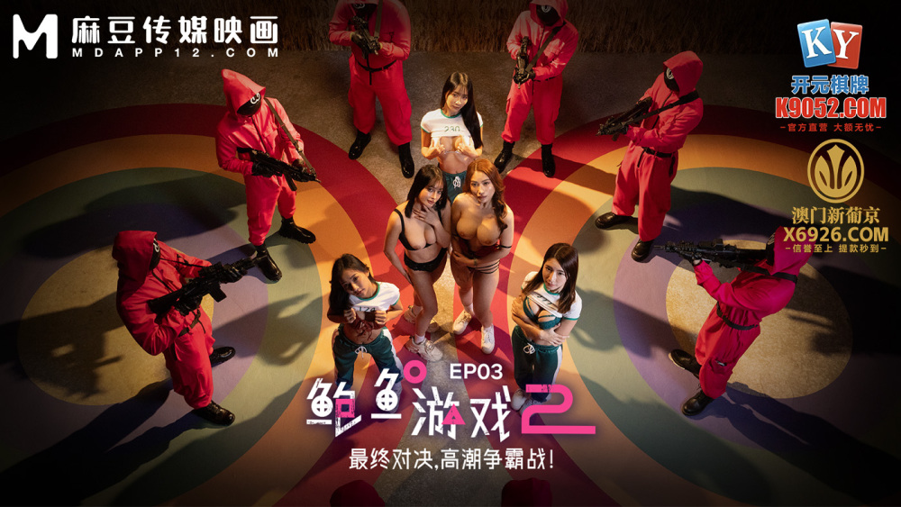 MDL0010-3 鲍鱼游戏2 ep3 最终对决 高潮争霸战