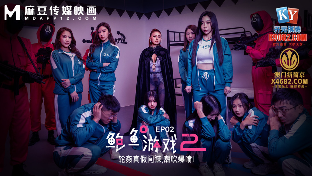 MDL0010-2 鲍鱼游戏2 ep2 轮奸真假间谍 潮吹爆喷