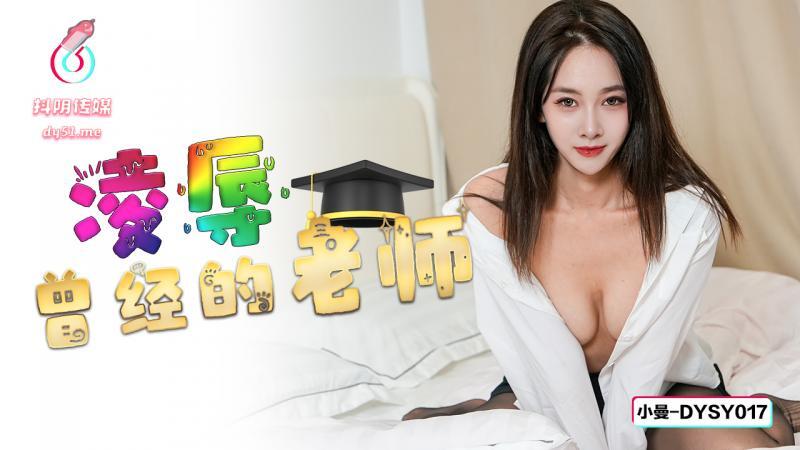DYSY017 凌辱曾经的老师