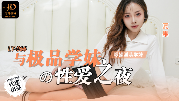 LY066 与极品学妹的性爱之夜 男友视角 爆操淫荡学妹