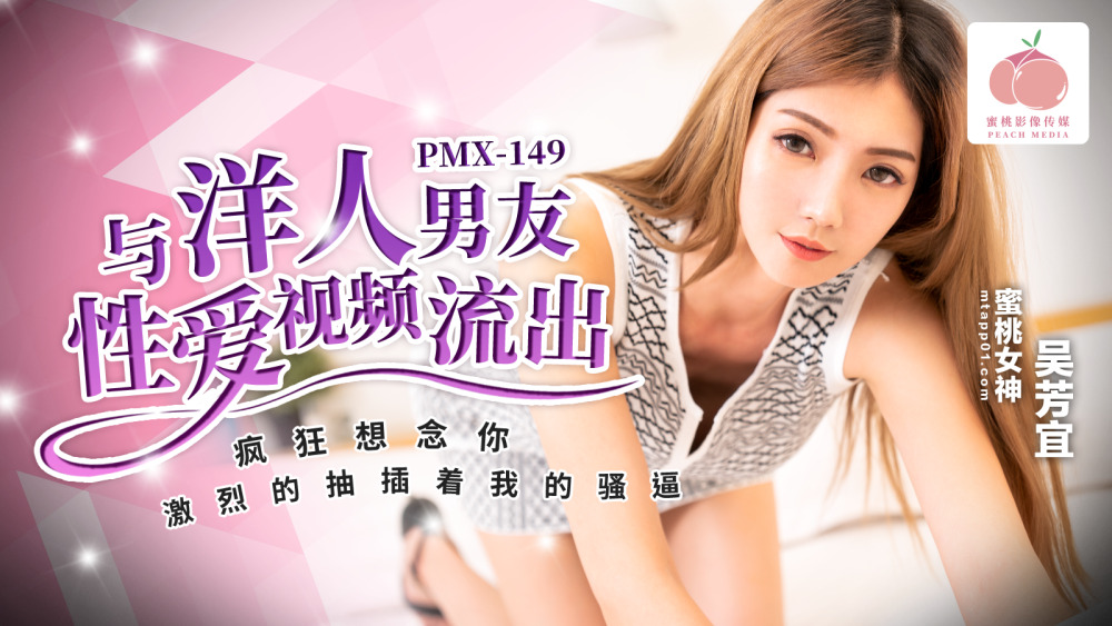PMX149 与洋人男友性爱视频流出