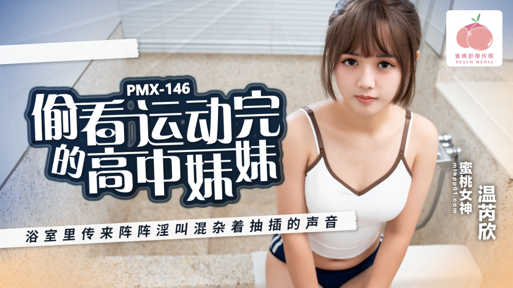 PMX146 偷看运动完的高中妹妹 浴室里传来阵阵淫叫混杂着抽插的声音