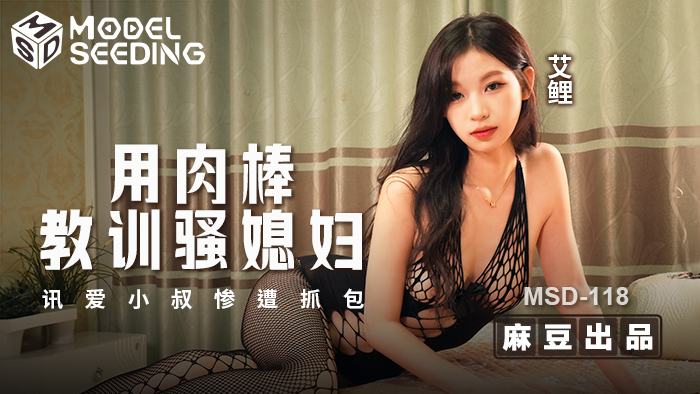 MSD118 用肉棒教训骚媳妇 讯爱小叔惨遭抓包
