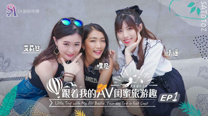 SAT0102 跟着我的av闺蜜旅游趣-花东篇ep01