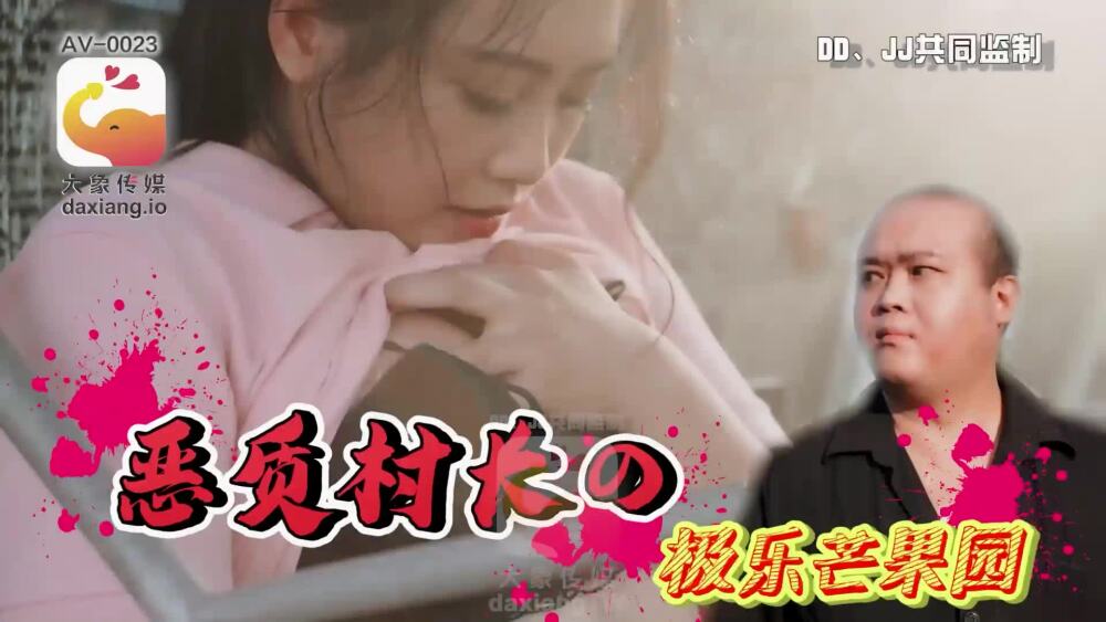 CUS-2226 大象传媒 恶质村长的极乐芒果园