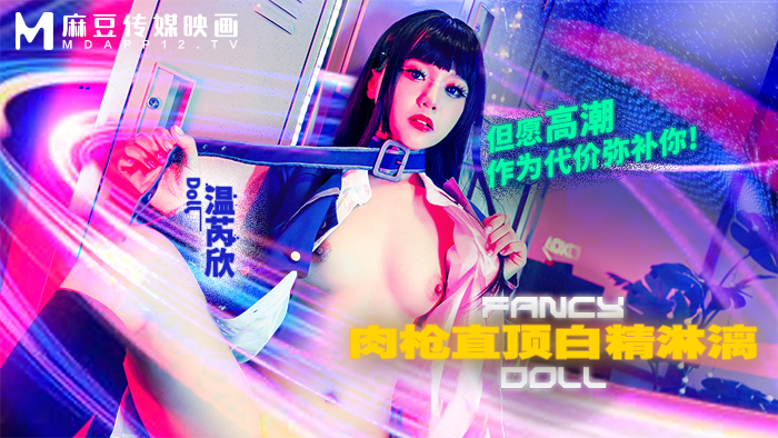 FCD6903 肉枪直顶白弹淋漓 但愿高潮作为代价弥补你