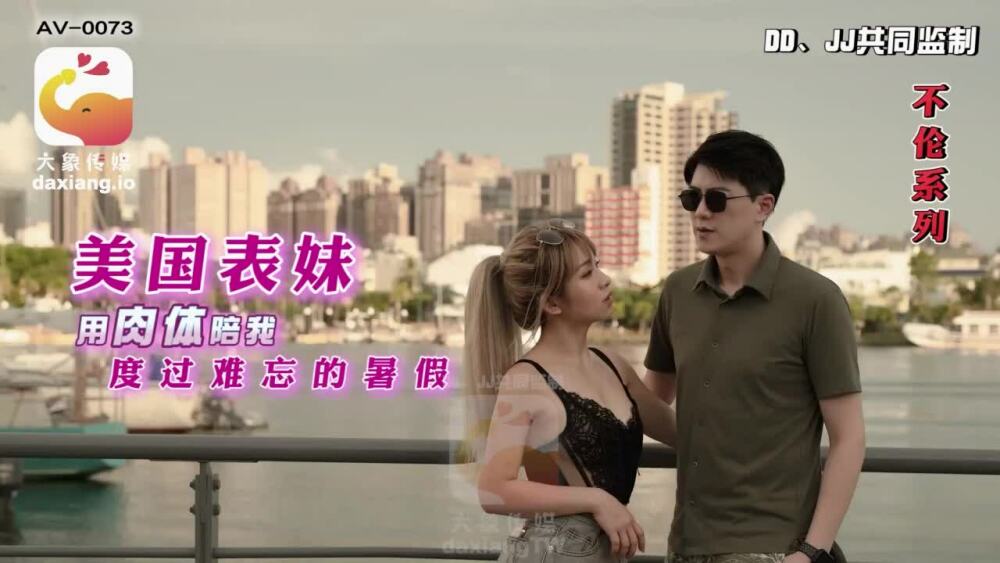 CUS-2170 大象传媒 美国表妹用肉体陪我度过难忘的暑假