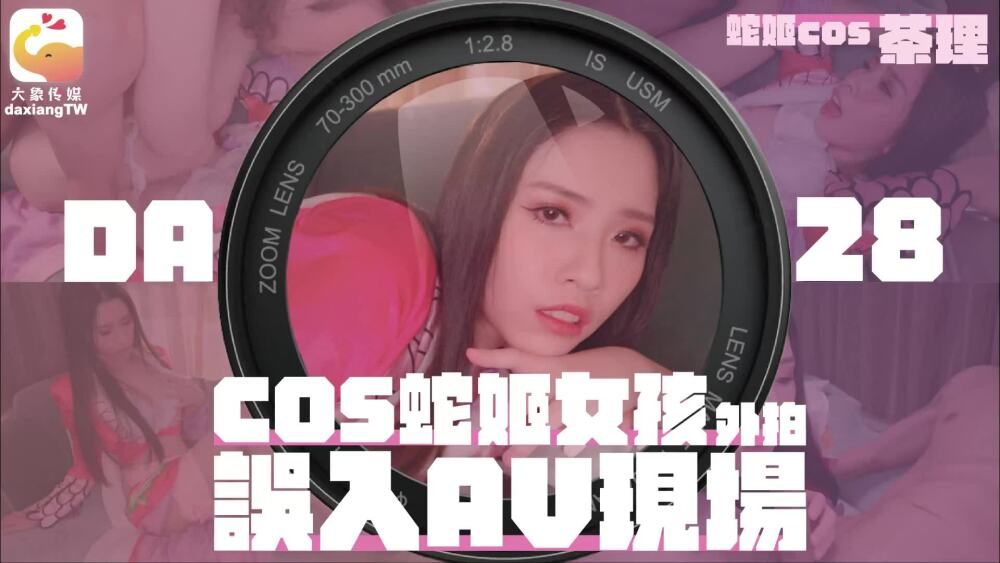 CUS-2099 大象传媒 cos蛇姬女孩外拍误入av现场