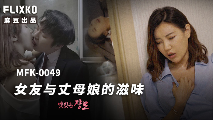 MFK0049 女友与丈母娘的滋味