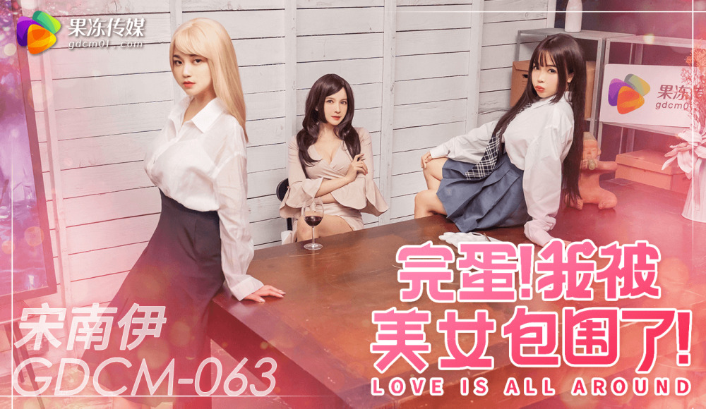 CUS-2077 完蛋 我被美女包围了