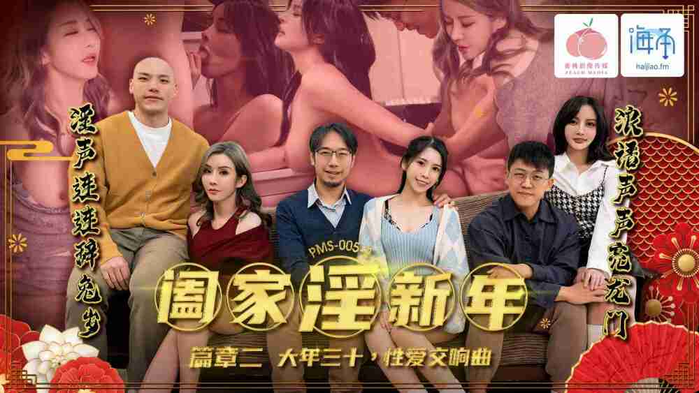 PMS005-2 阖家淫新年 篇章二 / 大年三十 性爱交响曲