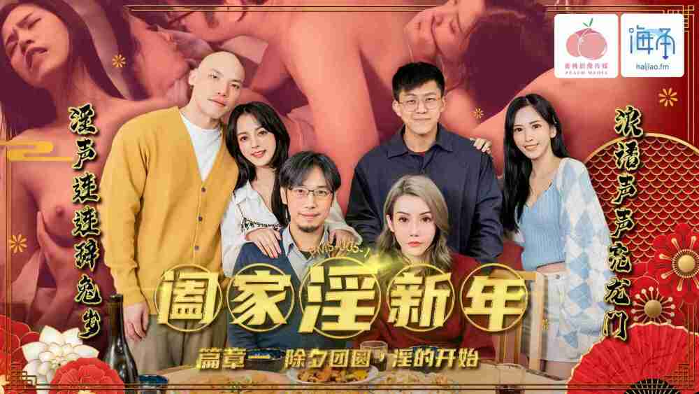 PMS005-1 阖家淫新年 篇章一 / 除夕团圆 淫的开始