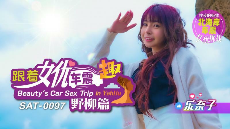 SAT0097 跟着女优车震趣 野柳篇
