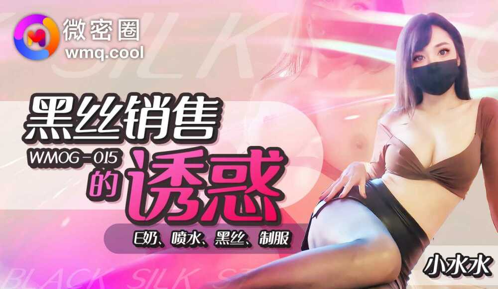 WMOG015 黑丝销售的诱惑