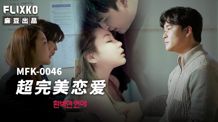 MFK0046 超完美恋爱